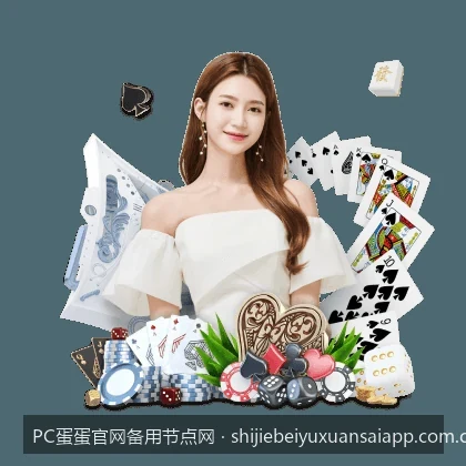 PC蛋蛋官网备用节点网：如何选择最快最安全的体育资讯通道